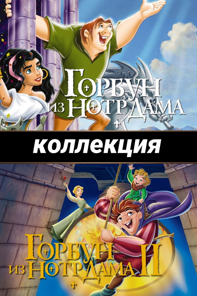 Постер коллекции Горбун из Нотр Дама (Коллекция)