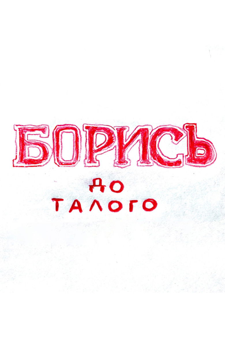 Imatge de БОРИСЬ до талого