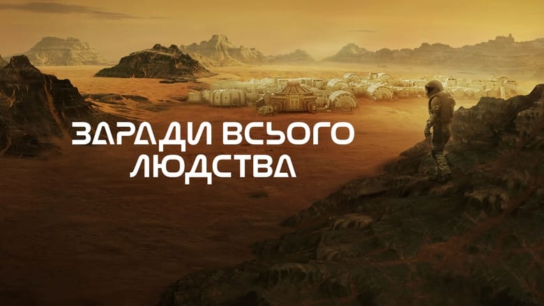 For All Mankind (2019)