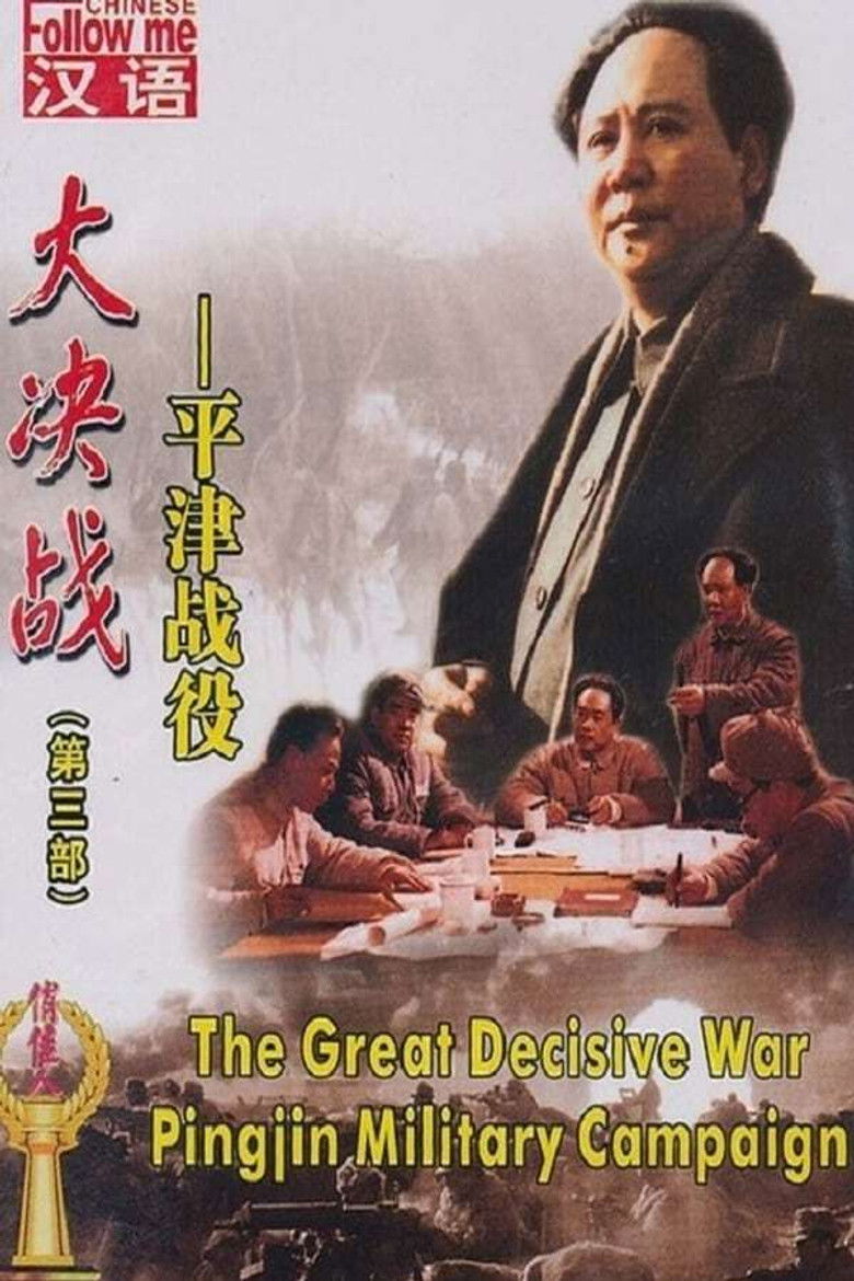 Imatge de 大决战之平津战役