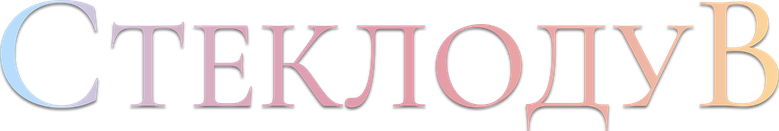 Стеклодув