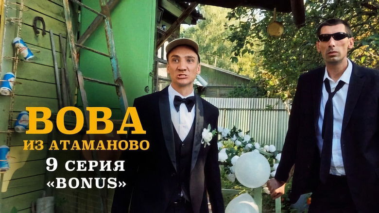 Still image for Вова из Атаманово season 1 episode 9: Episode 9
