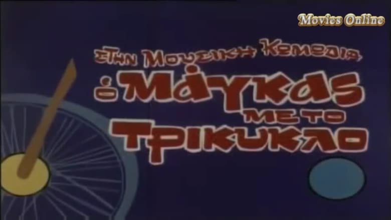 The Tough Guy With the Tricycle – Ο Μάγκας με το Τρίκυκλο