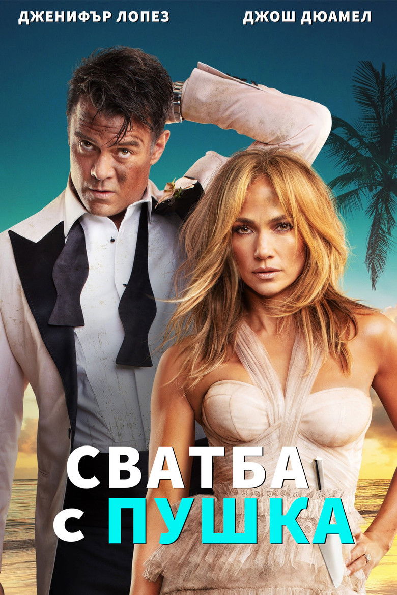 Сватба с пушка (2022)