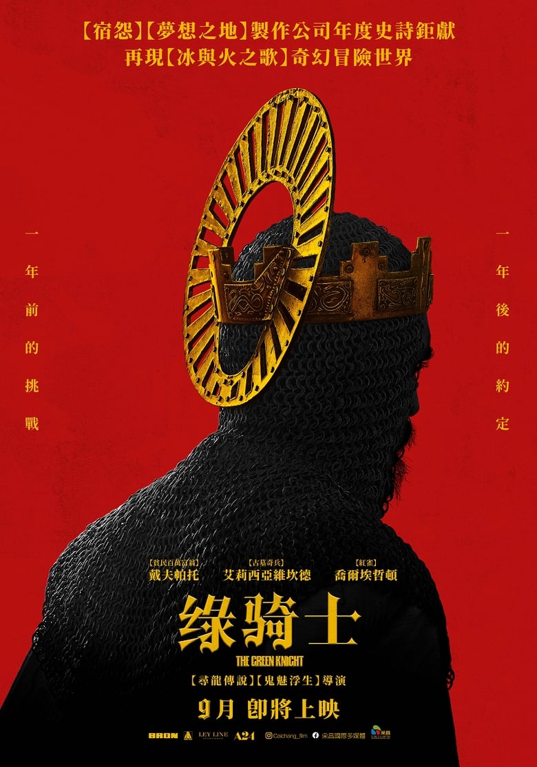 绿衣骑士 (2021)