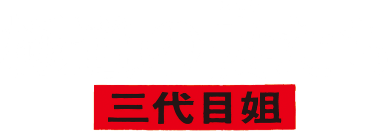極道の妻たち 三代目姐