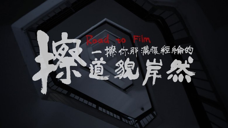 擦一擦你那满腹经纶的道貌岸然 movie poster
