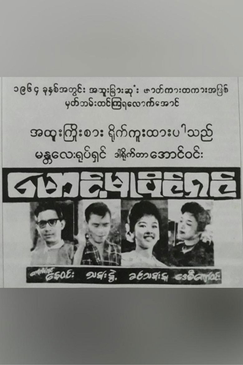 Imatge de မောင့်မူပိုင်ရှင်