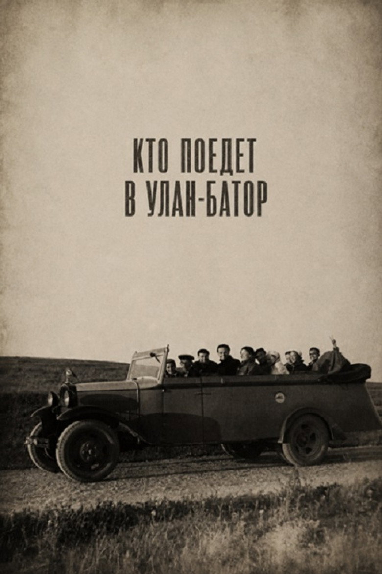 Кто поедет в Улан-Батор