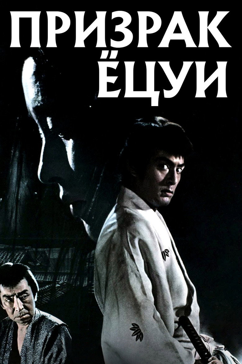 Призрак Ёцуи