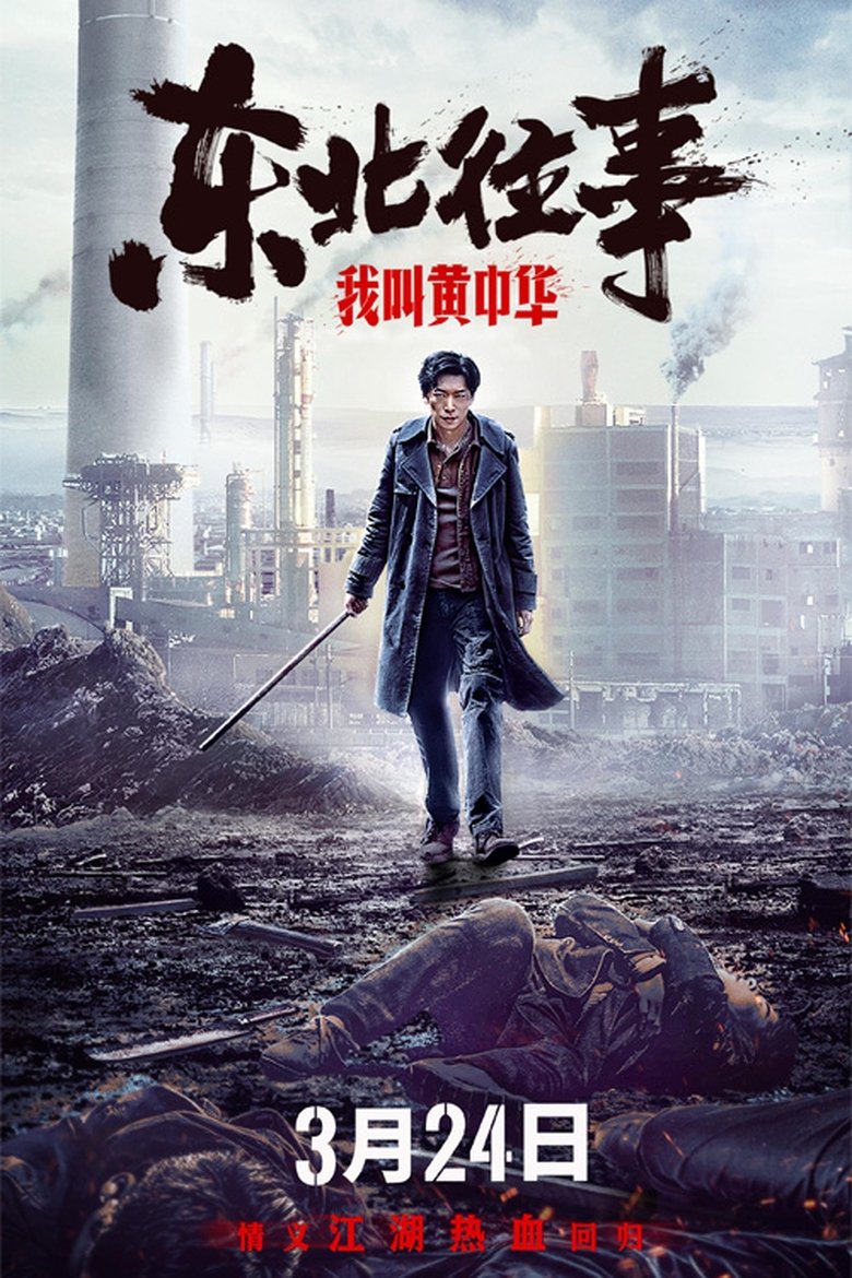 My Name is Huang Zhonghua main poster