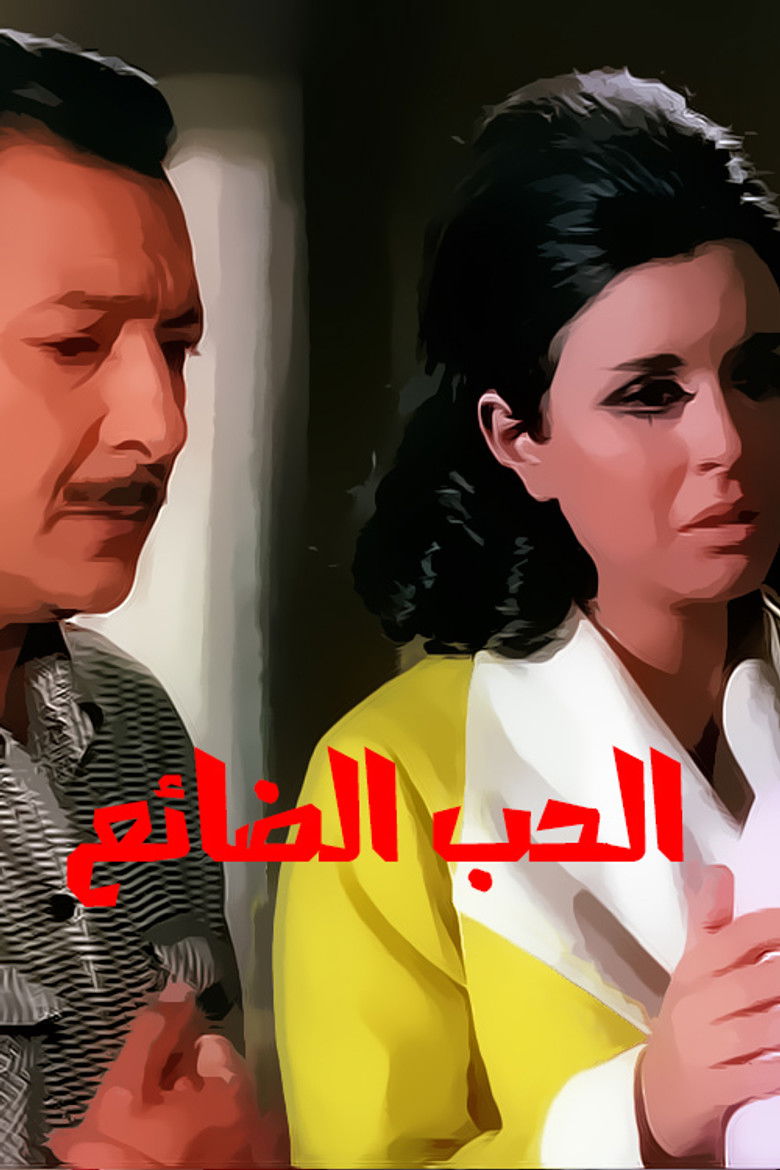 Imatge de الحب الضائع