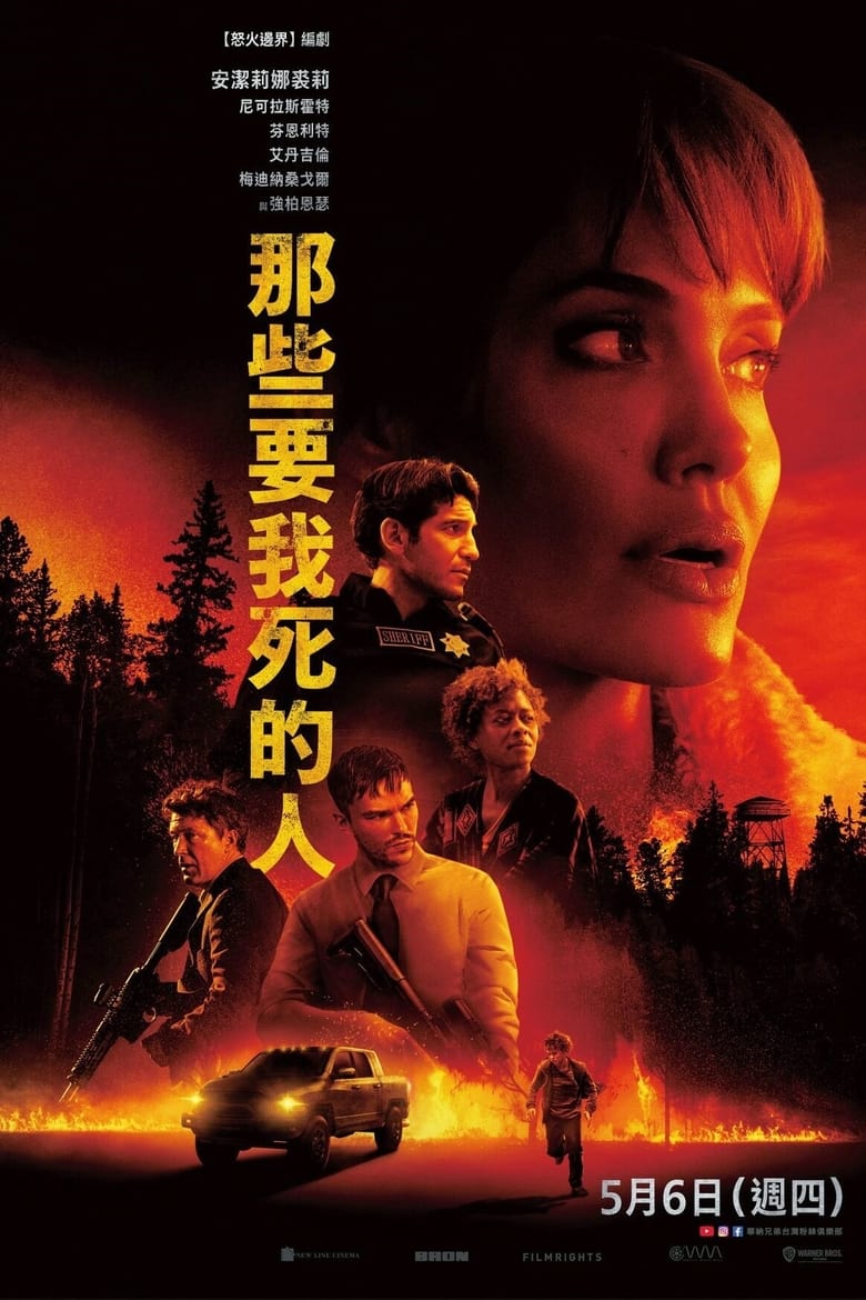 那些希望我死的人 封面海报