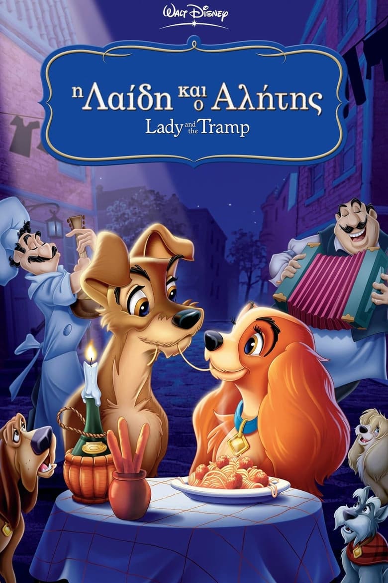 Η Λαίδη και ο Αλήτης / Lady and the Tramp (1955)