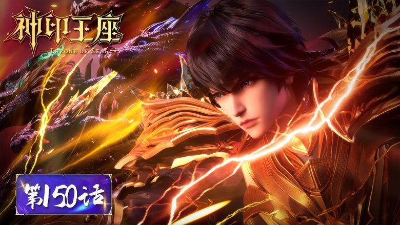 神印王座 Sezóna 1 Epizoda 150 bombuj