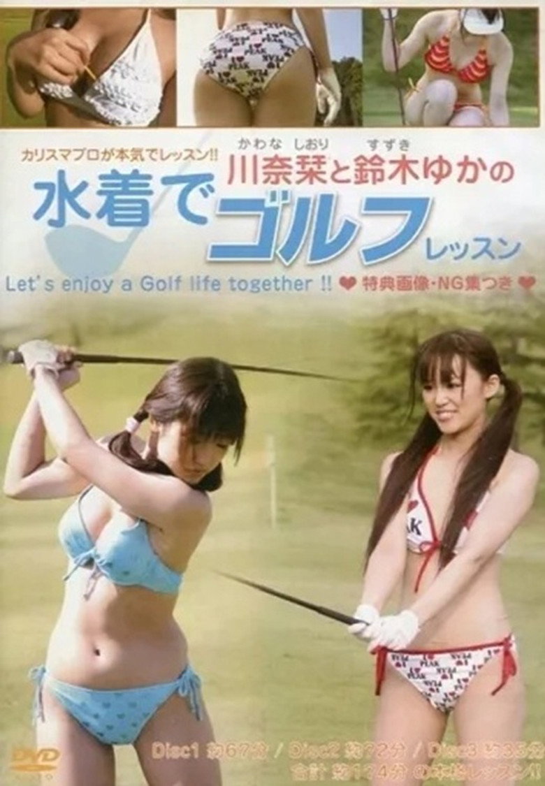 川奈栞と鈴木ゆかの水着でゴルフレッスン