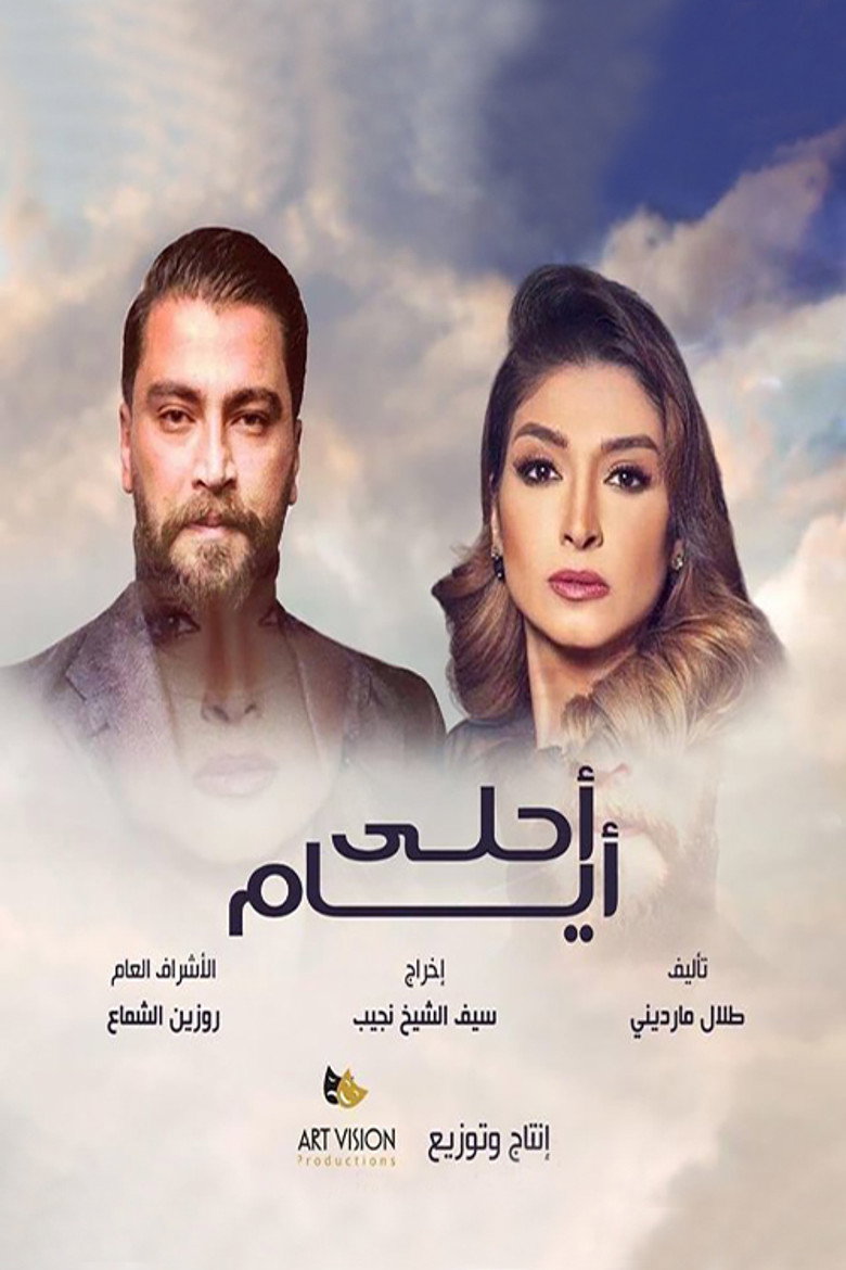 أحلى أيام