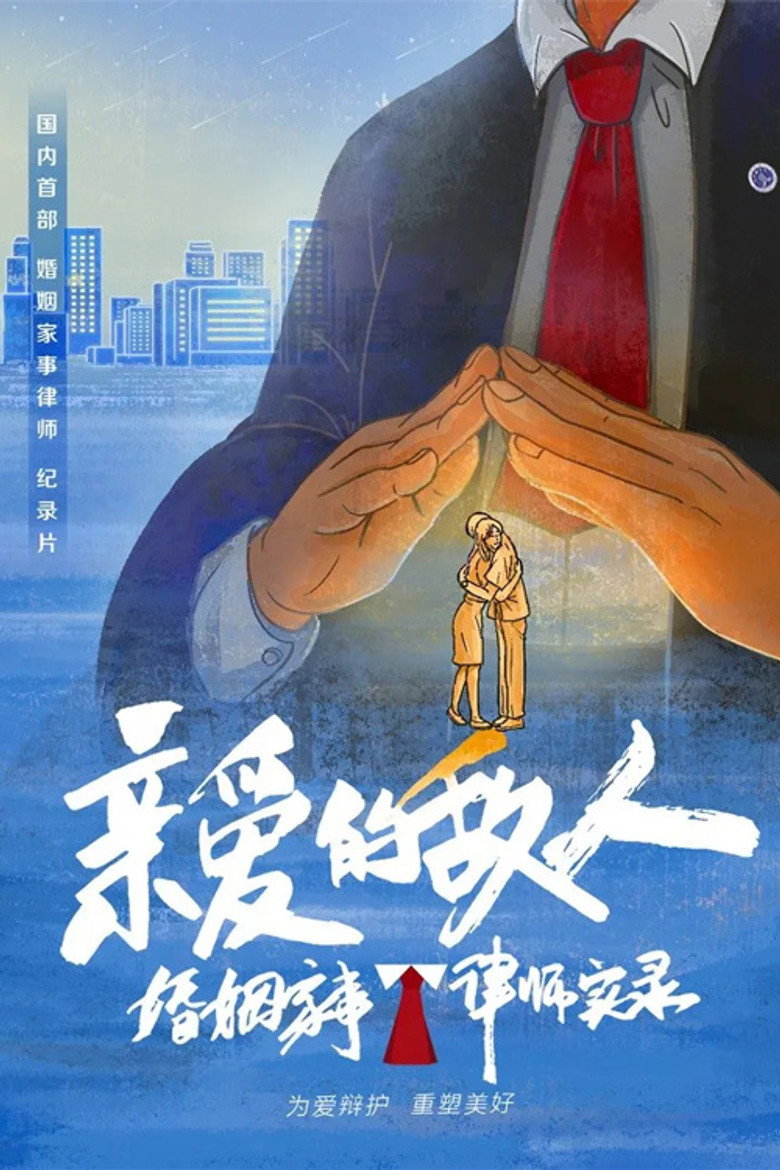 亲爱的敌人 (2022)-光鸭·臻影社