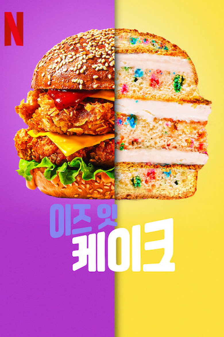 이즈 잇 케이크