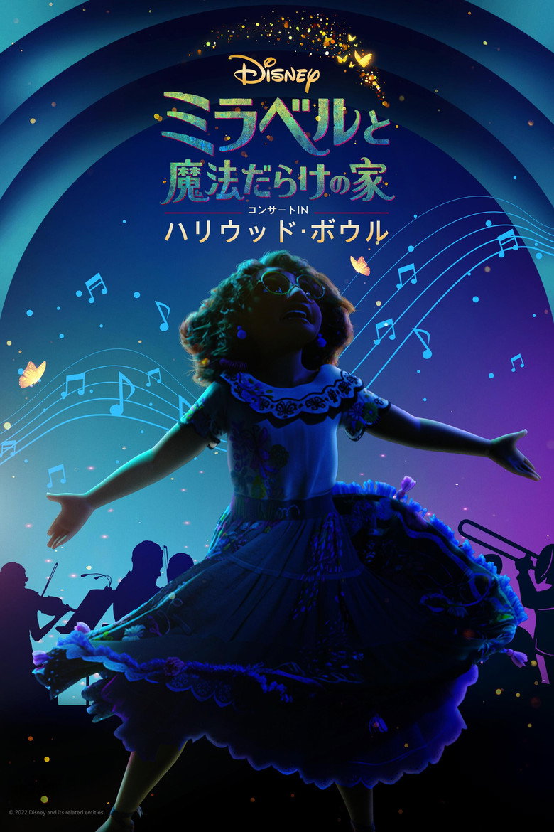 Plakat filmu 「ミラベルと魔法だらけの家」コンサートINハリウッド・ボウル
