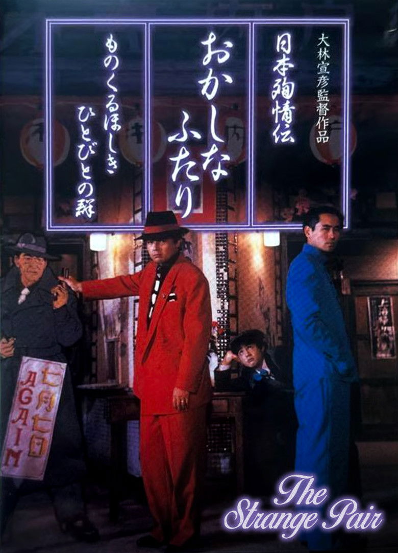 Imatge de 日本殉情伝 おかしなふたり ものくるほしきひとびとの群