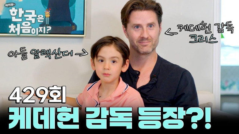 어서와~ 한국은 처음이지? 시즌 4 429화