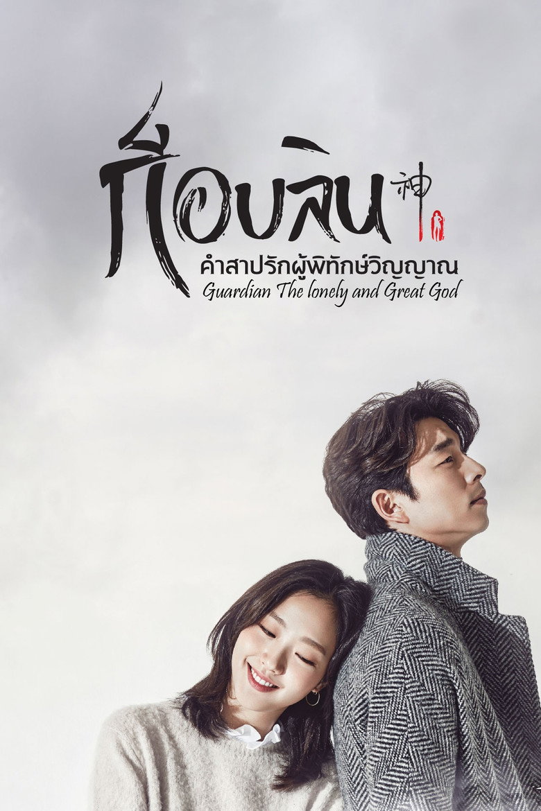 โปสเตอร์ Goblin (2016) ก็อบลิน คำสาปรัก ผู้พิทักษ์วิญญาณ_th-ko