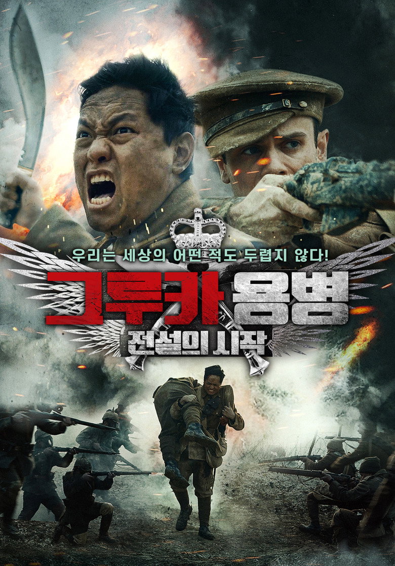 그루카 용병: 전설의 시작(Gurkha: Beneath the Bravery) poster