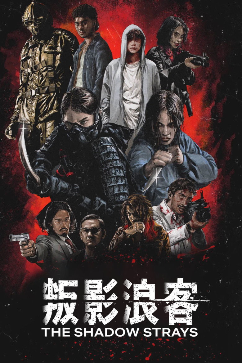 叛影浪客 (2024)-光鸭·臻影社