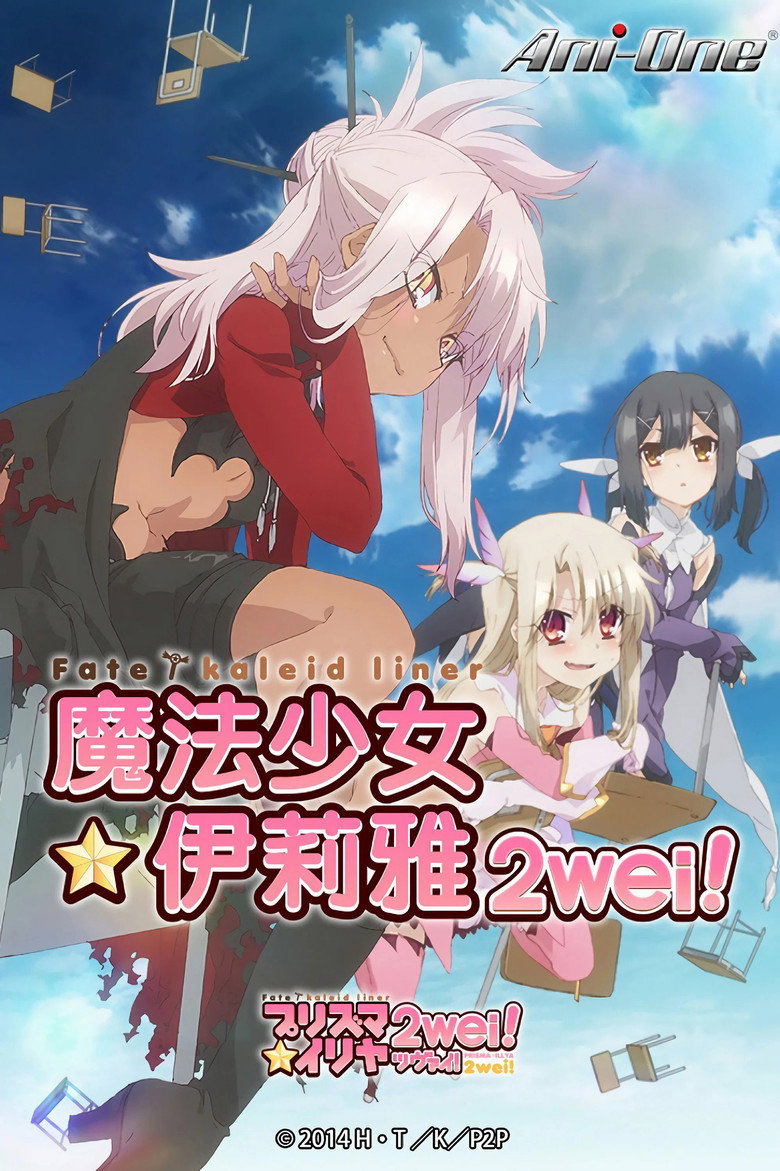 Fate/kaleid liner Prisma☆Illya 2wei! / 2wei! Herz