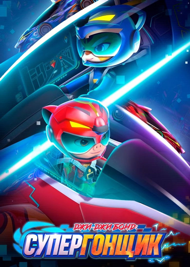 Джи-Джи Бонд: Супергонщик