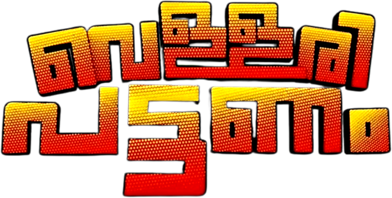വെള്ളരി പട്ടണം