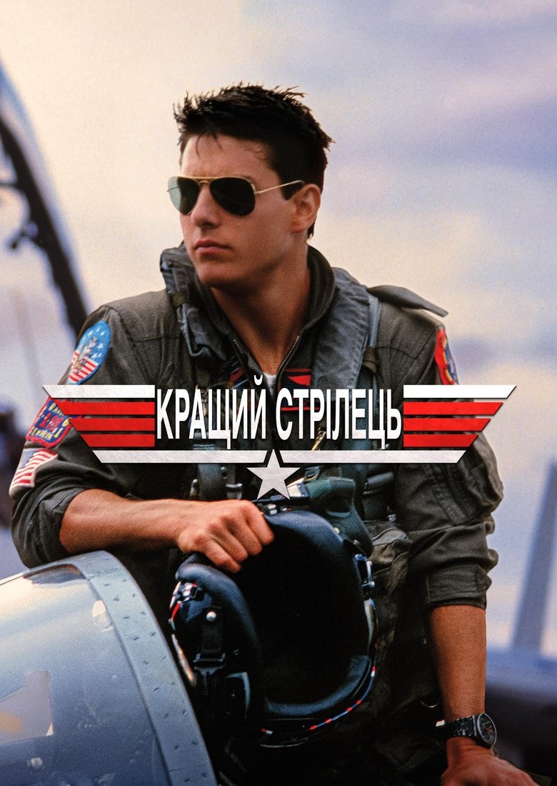 Кращий стрілець (1986)