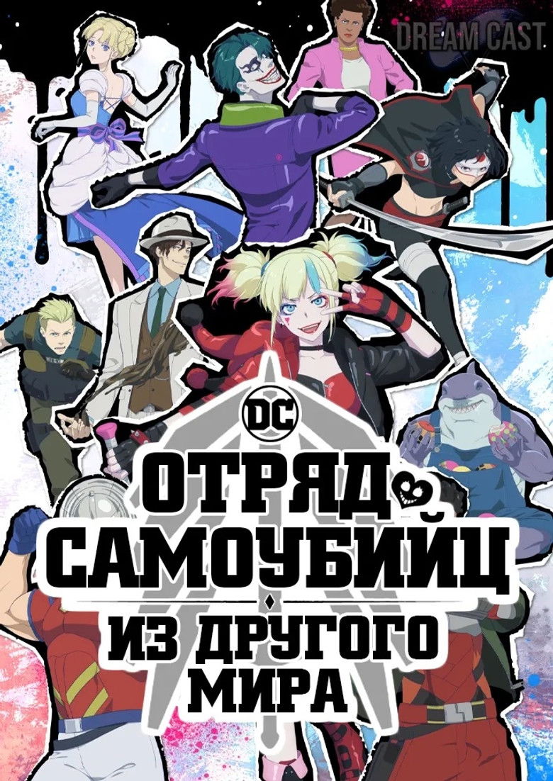 Отряд Самоубийц из Другого Мира
