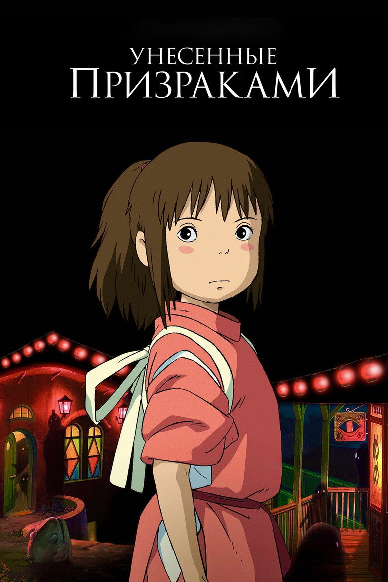 Унесённые призраками (2001)