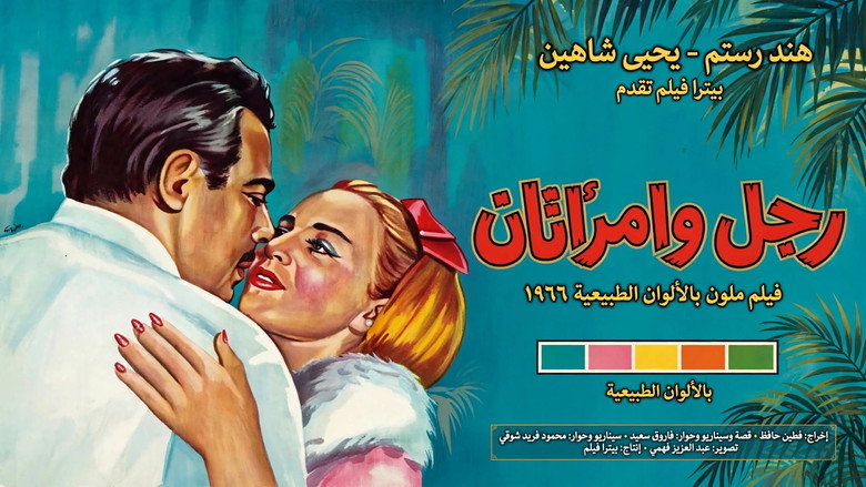 رجل وامرأتان 2
