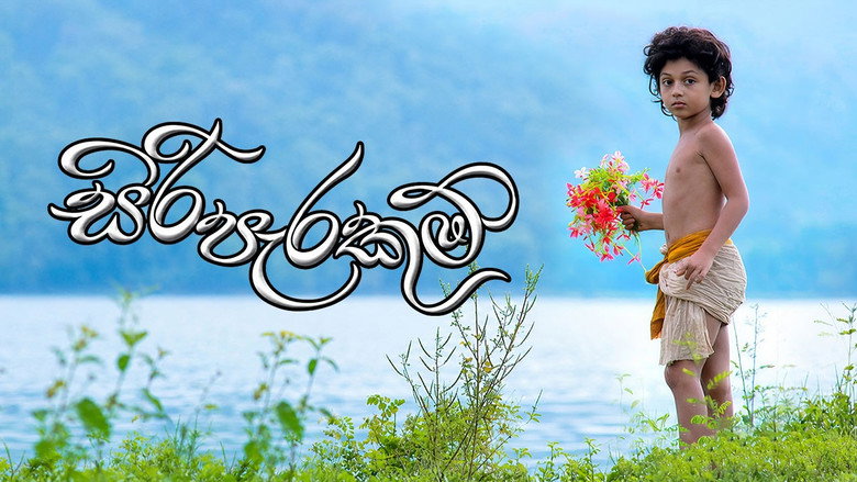 සිරි පැරකුම්