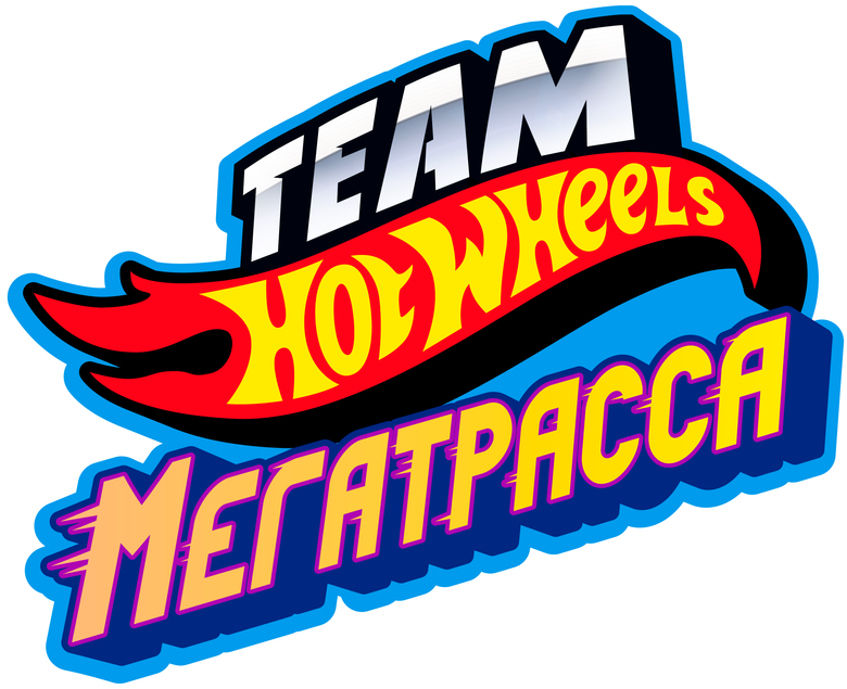 Hot Wheels. Мегатрасса