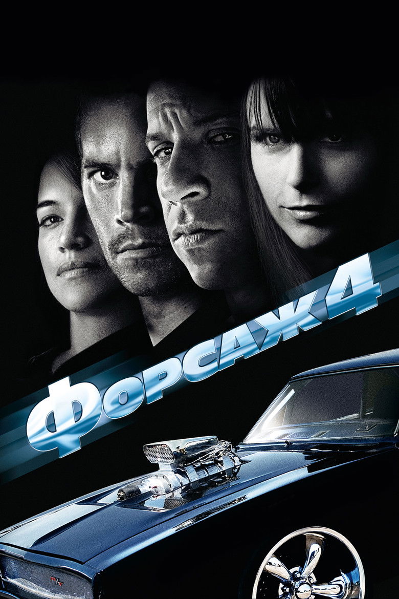 Форсаж 4 / Fast & Furious (2009).&nbsp;