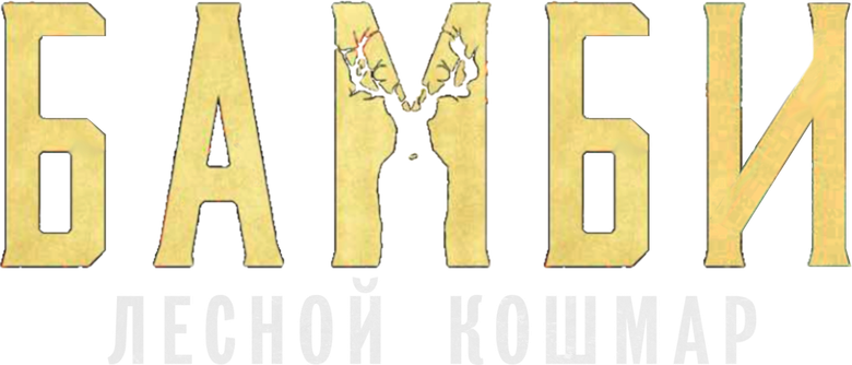 Бэмби. Лесной кошмар