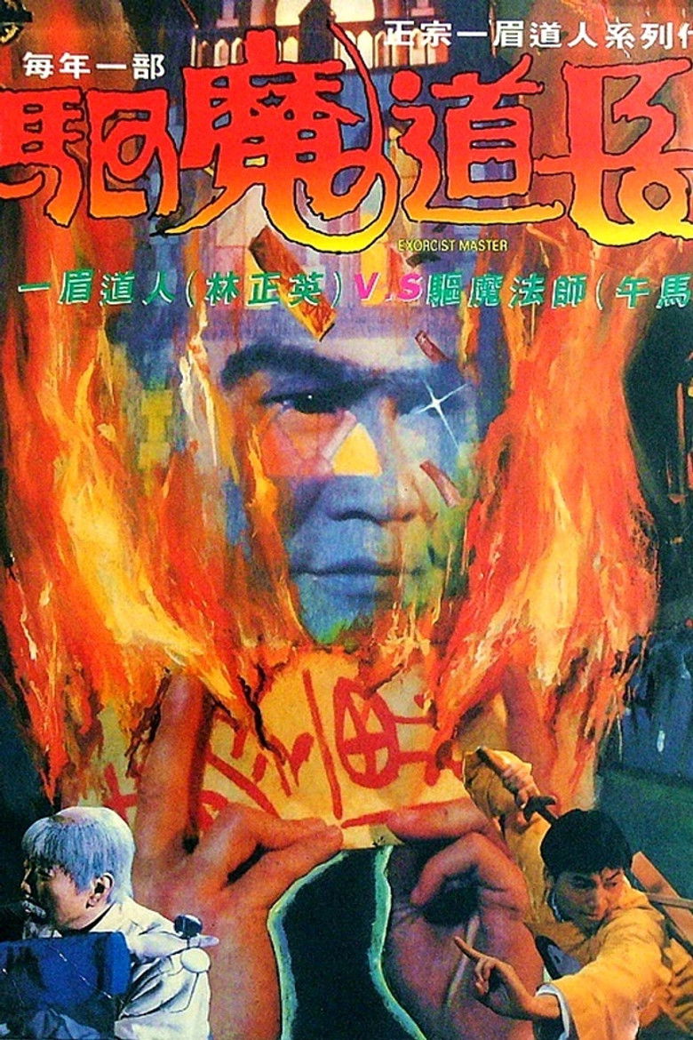 Imatge de 驅魔道長