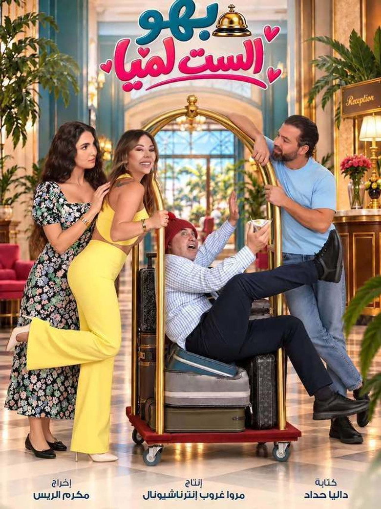 The Hall of Mrs. Lamia (2026) poster