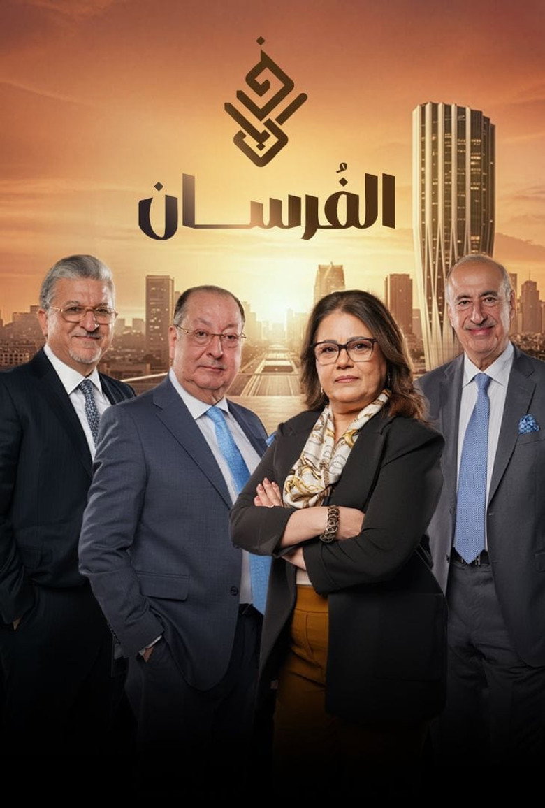 الفرسان