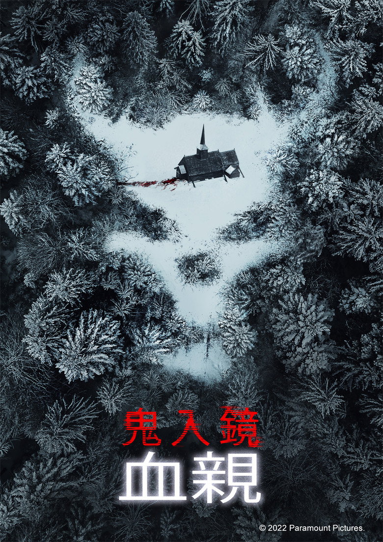 鬼影实录：血亲 (2021)