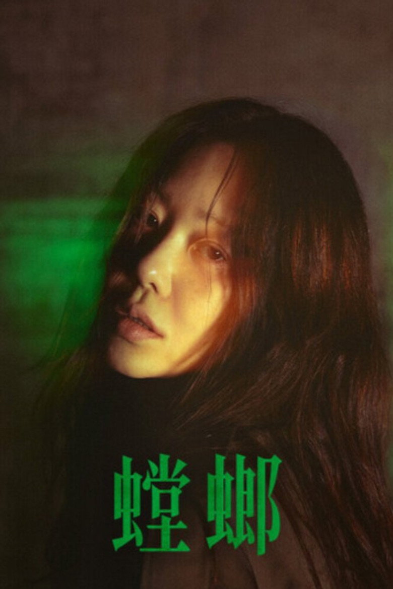 螳螂 (2025)-光鸭·臻影社