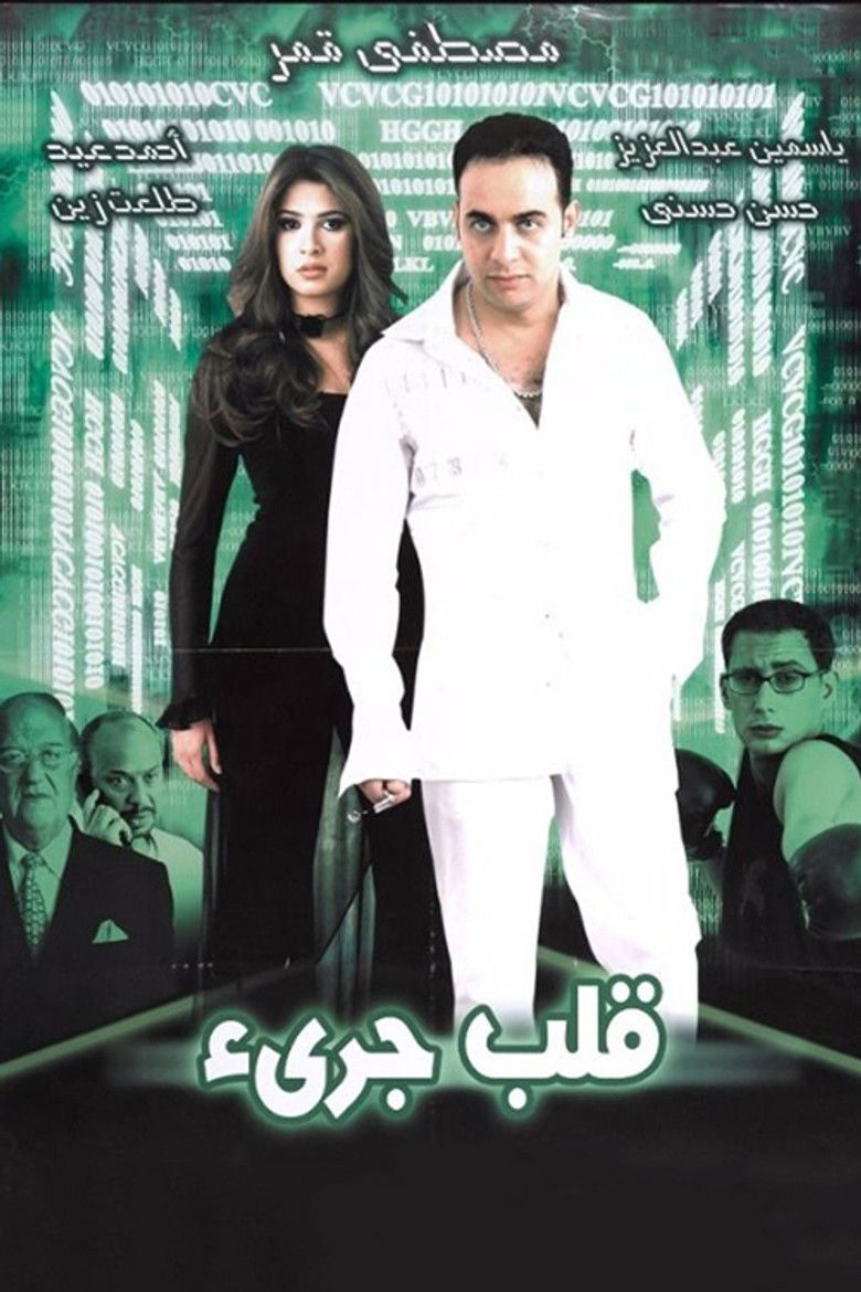 Imatge de قلب جريء