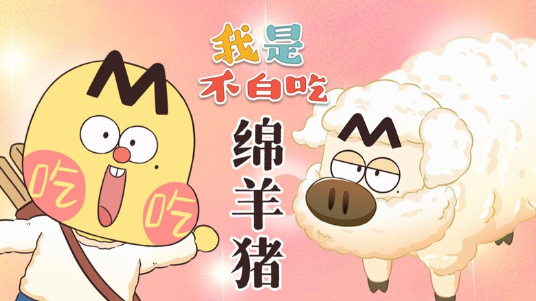 Still image for Wo Shi Bu Bai Chi season 1 episode 497: Episode 497 Still image for Wo Shi Bu Bai Chi season 1 episode 497: Episode 497