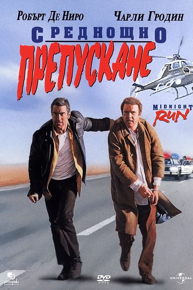 Среднощно препускане (1988)