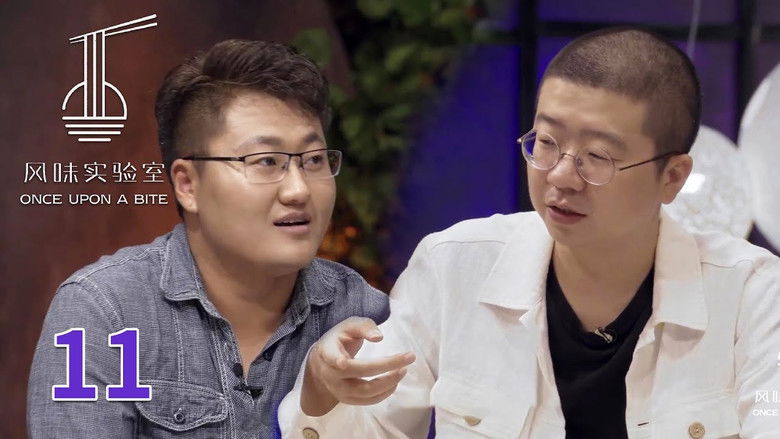 Still image for 风味实验室 season 1 episode 11: Episode 11