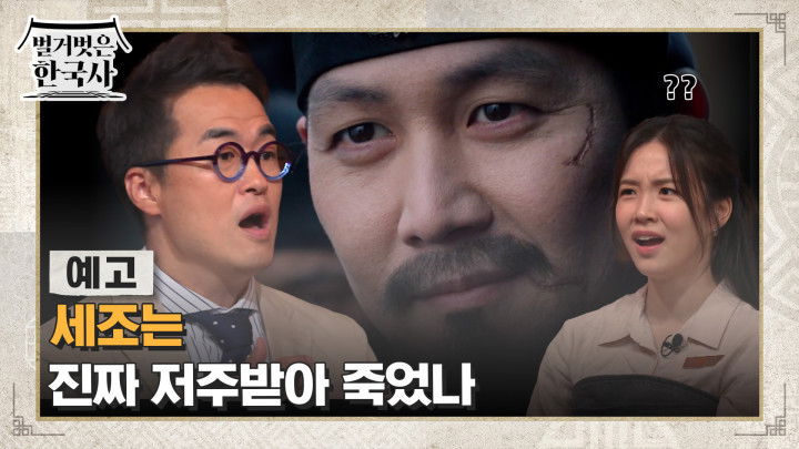 Still image for 벌거벗은 한국사 season 1 episode 76: Episode 76